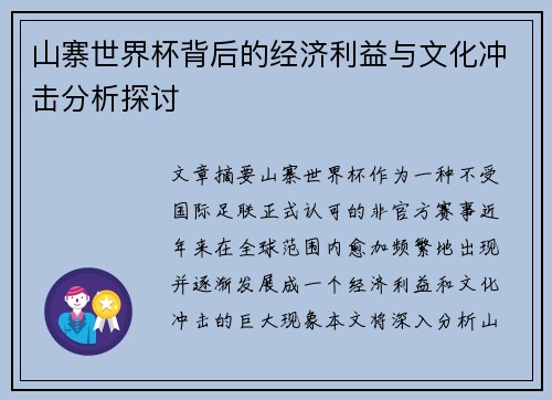 山寨世界杯背后的经济利益与文化冲击分析探讨