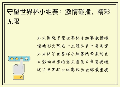 守望世界杯小组赛：激情碰撞，精彩无限