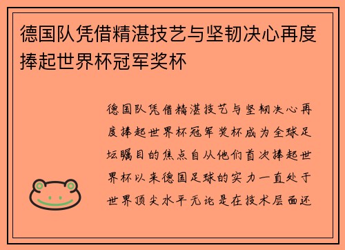 德国队凭借精湛技艺与坚韧决心再度捧起世界杯冠军奖杯