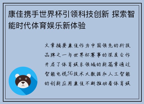 康佳携手世界杯引领科技创新 探索智能时代体育娱乐新体验