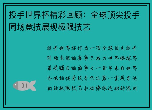 投手世界杯精彩回顾：全球顶尖投手同场竞技展现极限技艺