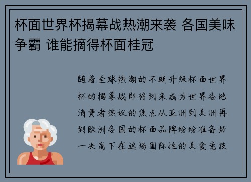杯面世界杯揭幕战热潮来袭 各国美味争霸 谁能摘得杯面桂冠