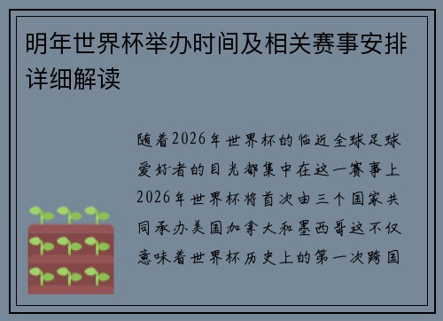 明年世界杯举办时间及相关赛事安排详细解读