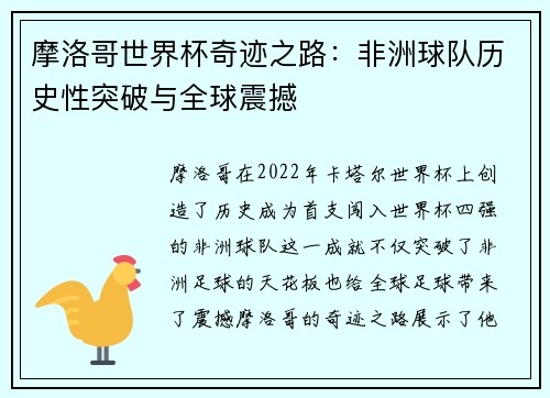摩洛哥世界杯奇迹之路：非洲球队历史性突破与全球震撼