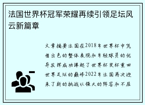 法国世界杯冠军荣耀再续引领足坛风云新篇章