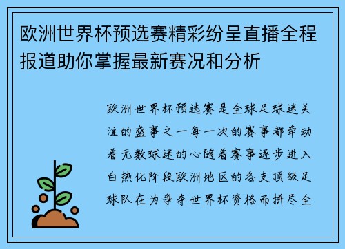 欧洲世界杯预选赛精彩纷呈直播全程报道助你掌握最新赛况和分析