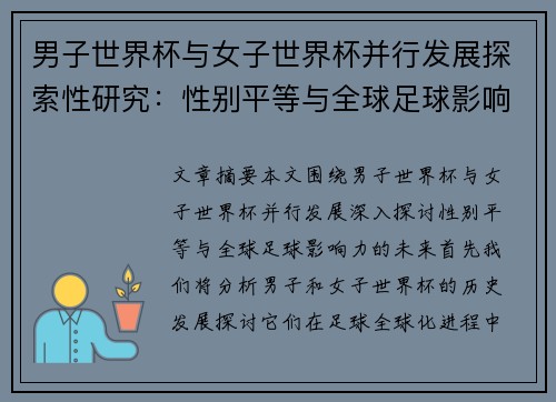 男子世界杯与女子世界杯并行发展探索性研究：性别平等与全球足球影响力的未来