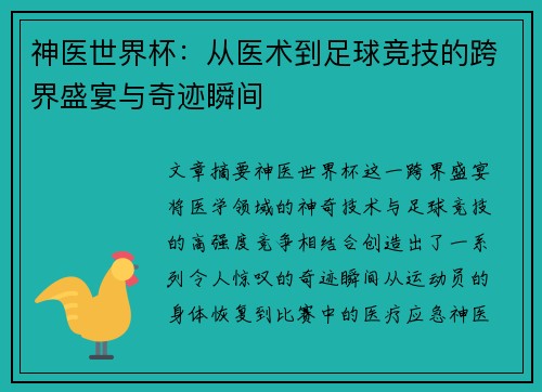 神医世界杯：从医术到足球竞技的跨界盛宴与奇迹瞬间