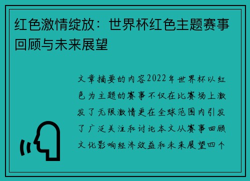 红色激情绽放：世界杯红色主题赛事回顾与未来展望