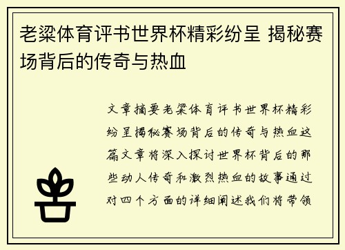 老粱体育评书世界杯精彩纷呈 揭秘赛场背后的传奇与热血
