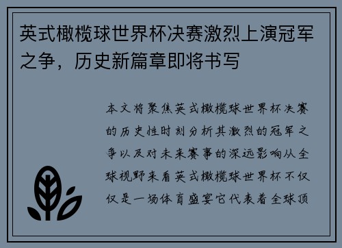英式橄榄球世界杯决赛激烈上演冠军之争，历史新篇章即将书写