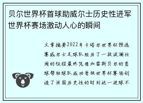 贝尔世界杯首球助威尔士历史性进军世界杯赛场激动人心的瞬间