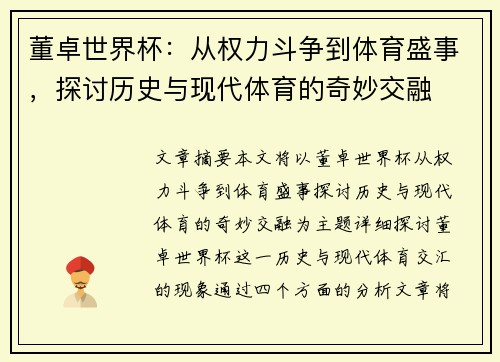 董卓世界杯：从权力斗争到体育盛事，探讨历史与现代体育的奇妙交融