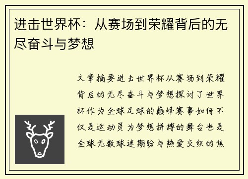 进击世界杯：从赛场到荣耀背后的无尽奋斗与梦想