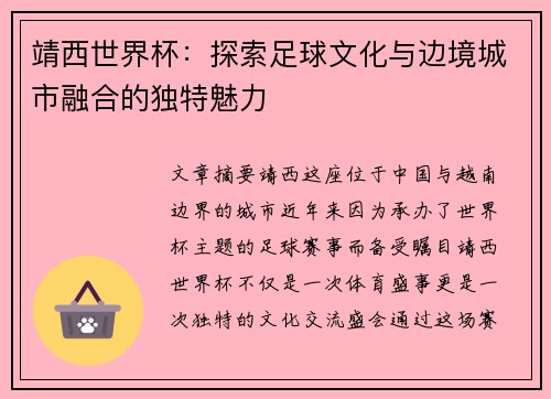 靖西世界杯：探索足球文化与边境城市融合的独特魅力