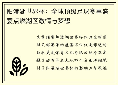 阳澄湖世界杯：全球顶级足球赛事盛宴点燃湖区激情与梦想