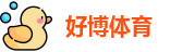 好博体育